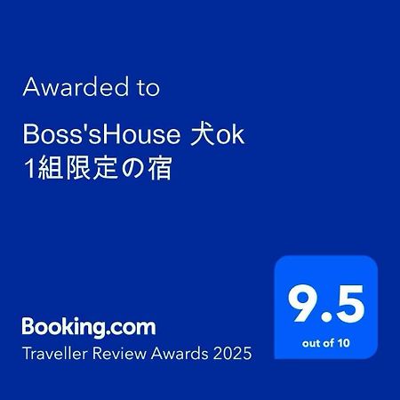 Boss'Shouse 犬ok 1組限定の宿 คิริชิมะ ภายนอก รูปภาพ
